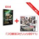 EX4+3DS 「プロ野球スピリッツ2011」セット