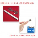PC用センサーバー+V4.0 USBブルートゥースアダプタ