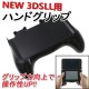 NEW ニンテンドー3DSLL用　ハンドルスタンド ハンドグリップ