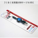 NEW 3DSLL/3DS、3DSXL/DSｉLL/DSｉ用くるくる充電USBケーブル3D