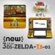 「ゼルダの伝説 トライフォース3銃士」NEW3DS/3DSLL適用スキンシール　3種類