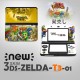 「ゼルダの伝説 トライフォース3銃士」NEW3DS/3DSLL適用スキンシール　3種類
