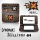 「MHX　モンハンクロス」NEW3DS/3DSLL適用スキンシール