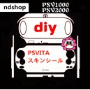 『DIY』SONY　PS4適用スキンシール